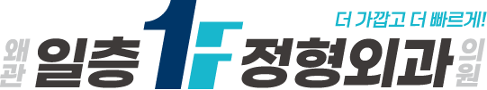 왜관일층정형외과 로고